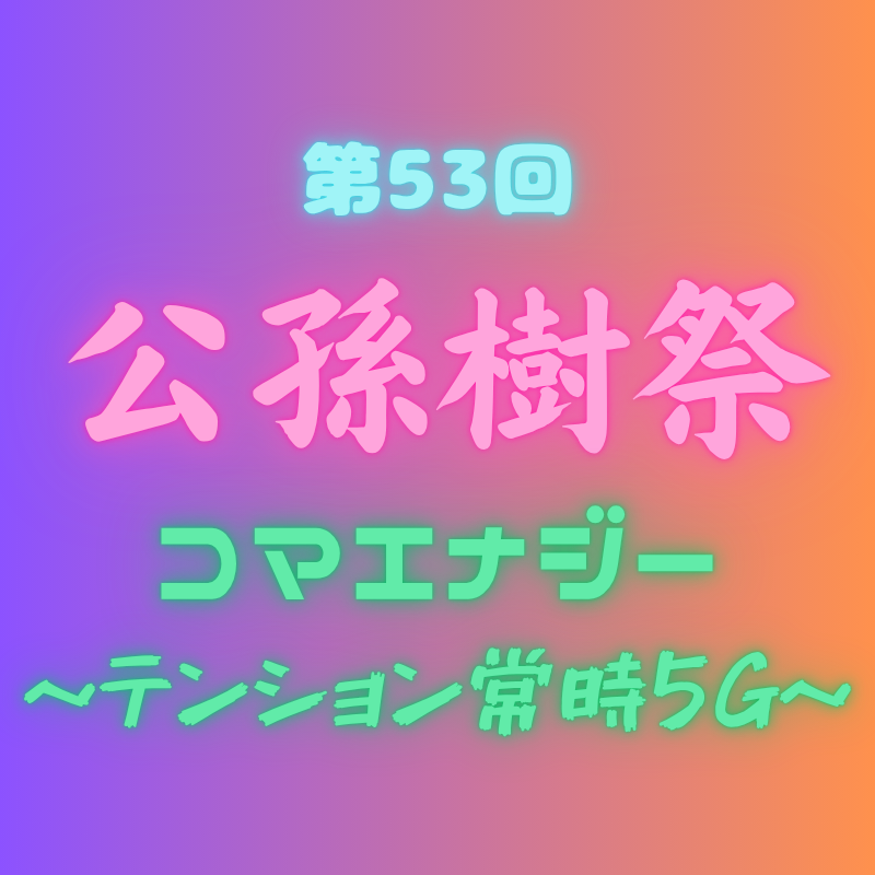 第53回公孫樹祭