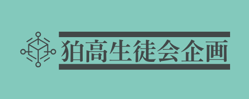 狛高生徒会企画の画像